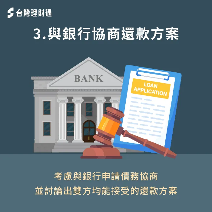 與銀行申請債務協商,也能幫助統合身上債務,並且還款利率最低有機會0%起 債務協商也可協助統整身上多筆債務-信貸繳不出來怎麼辦