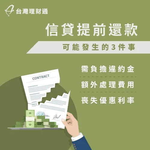 因為信貸有簽署合約,提前還款需先了解合約內容的相關規定 信貸提前還款3大陷阱-信貸可以提早還嗎