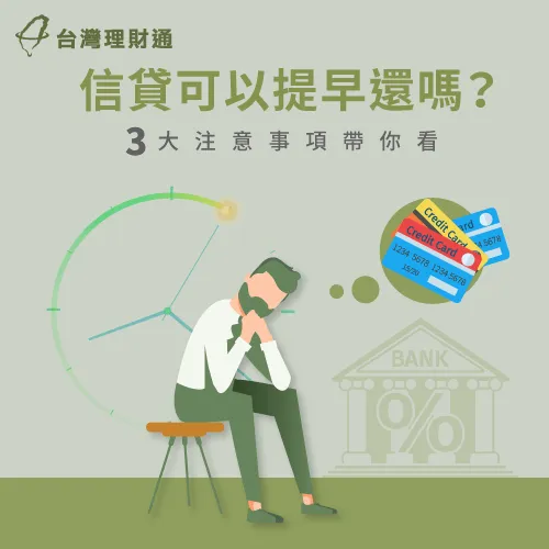 信貸可以提早還嗎-信貸提前還款注意事項