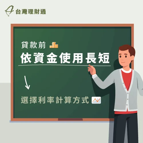 若不想讓信貸提前還款反而成為困擾,申辦前可以先評估適合自己的方案 依資金需求選擇信貸方案-信貸提前還款