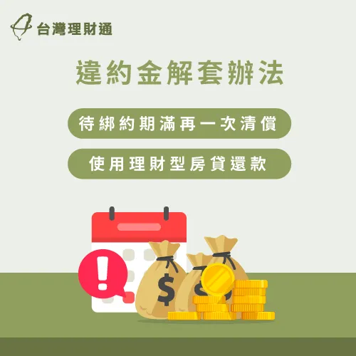 不想額外支付違約金,有2個解套辦法供您參考 信貸違約金解套辦法-信貸提前還款