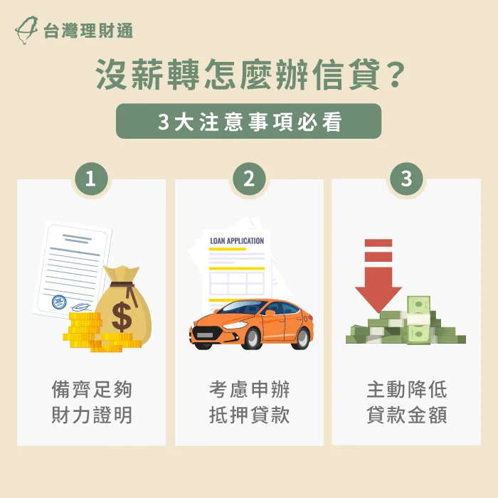 沒有薪轉證明也能辦信用貸款嗎?申貸前這3大要點必看! 無薪轉證明辦信貸的3訣竅-沒薪轉證明 信貸