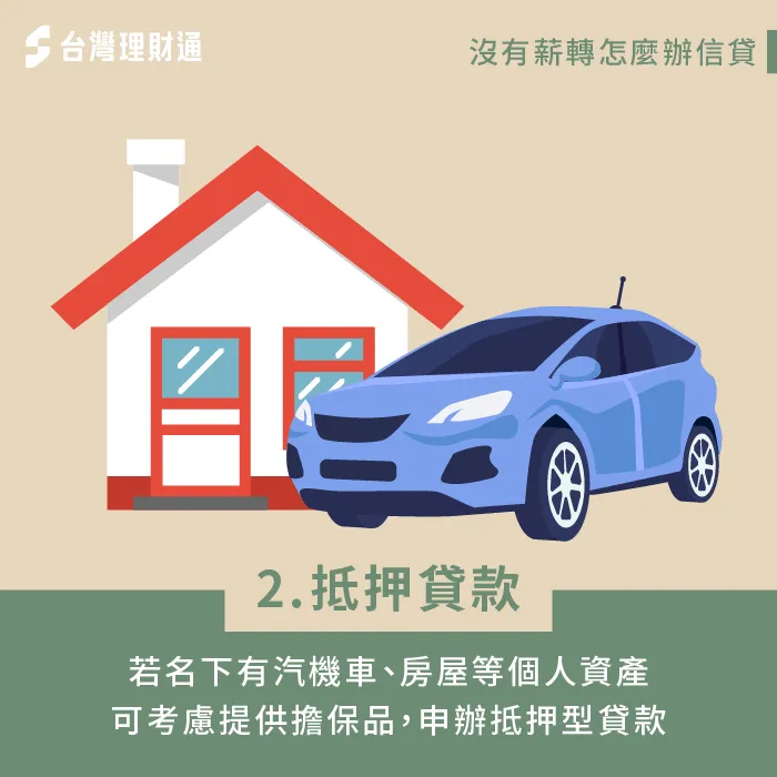 運用名下資產申辦抵押貸款-沒有薪轉可以信貸嗎