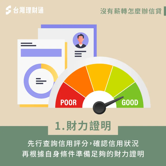 備齊財力證明佐證還款能力-信用貸款推薦