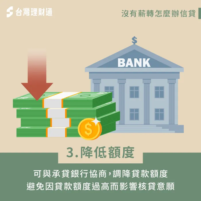 調降貸款金額以提高過件率-沒薪轉證明 信貸