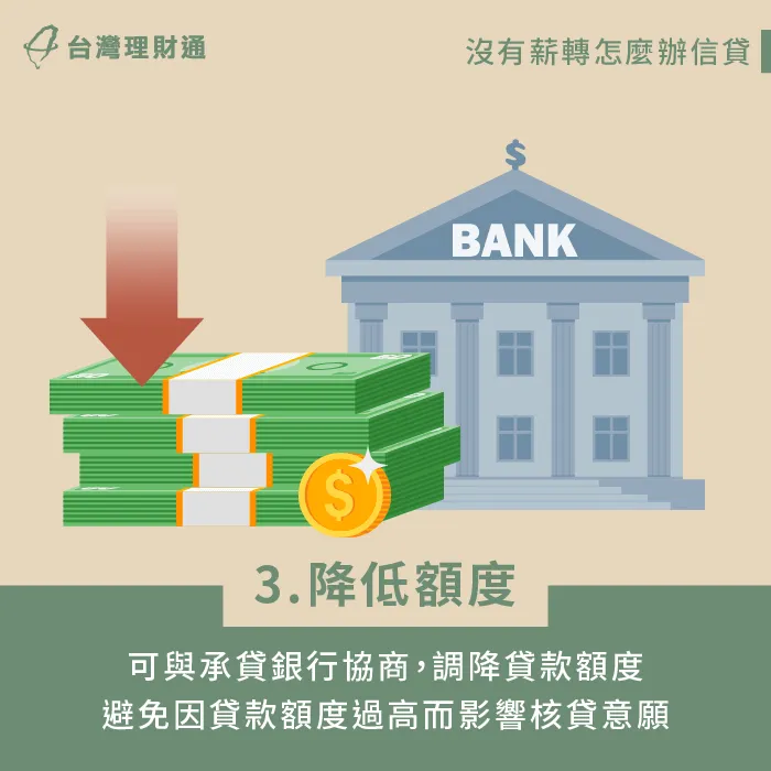 如果貸款金額太高,易影響銀行的核貸意願,故可協商調降貸款金額,提高過件率。 調降貸款金額以提高過件率-沒薪轉證明 信貸