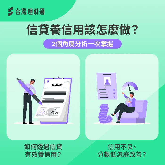 信貸養信用實際做法透過兩個角度一次了解 用信貸養信用作法-信貸可以養信用嗎
