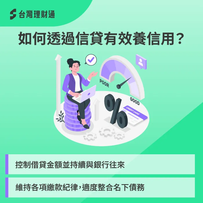 透過釐清並時時掌握自己的聯徵分數,並維持穩定銀行金融往來改善信用 如何用信貸培養信用-信貸可以養信用嗎