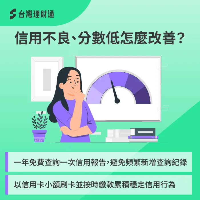 透過穩定正向金融往來,逐步脫離信用不良、信用瑕疵的財務狀況 改善信用不良狀況-信貸可以養信用嗎