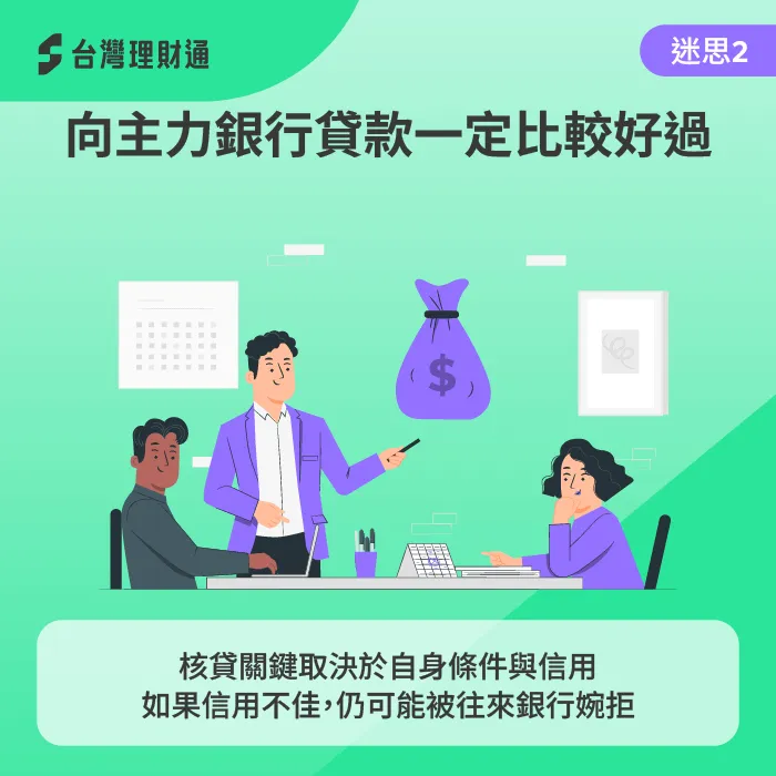 如果本身信用條件不佳,與主力往來銀行貸款也可能被退件。 核貸關鍵取決於自身信用條件-信貸養信用