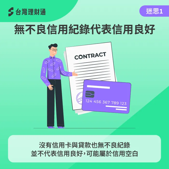 沒有不良信用紀錄,不代表信用分數一定比較高。 了解信用分數判定標準-信貸可以養信用嗎