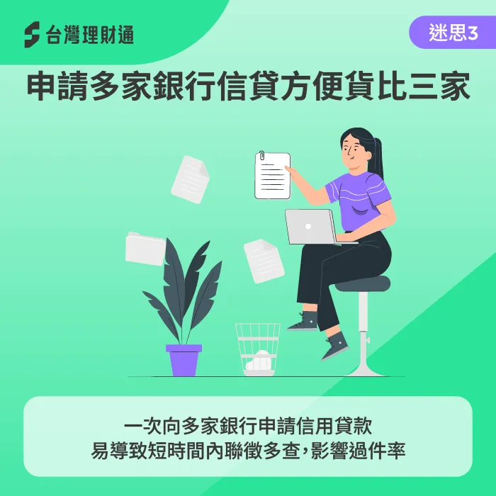 申辦信用貸款較不適合貨比三家,因為聯徵次數會影響銀行核貸意願。 聯徵多查易影響貸款過件率-信貸可以養信用嗎
