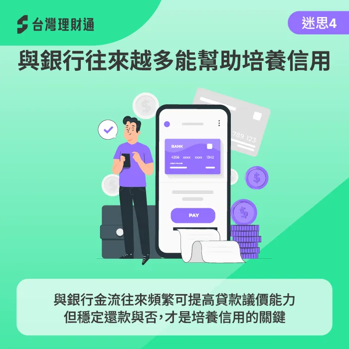 培養信用往來的關鍵,在於自身平時的金融行為與還款紀錄。 了解培養好信用的正確方式-信貸養信用