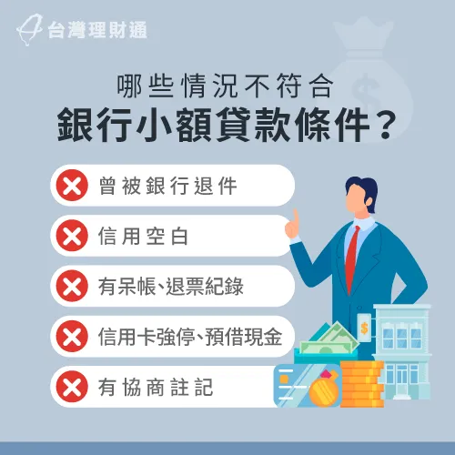 5情況不符合小額貸款條件-銀行小額貸款條件