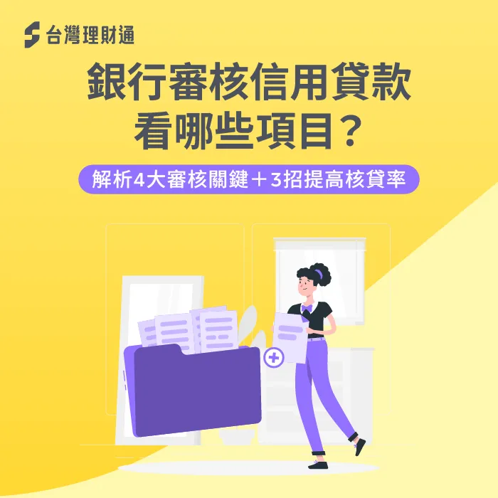 銀行審核信用貸款看哪些項目-信用貸款審核