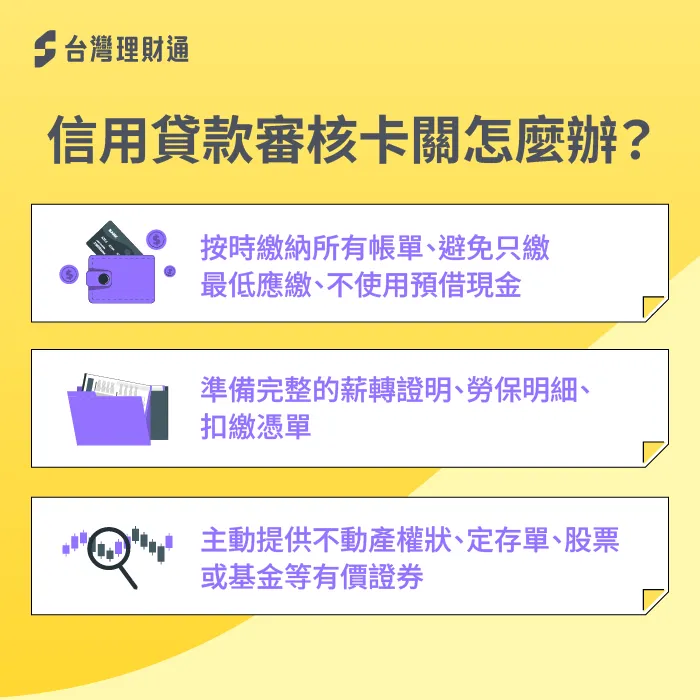 信用貸款審核提升過件率-銀行審核信用貸款