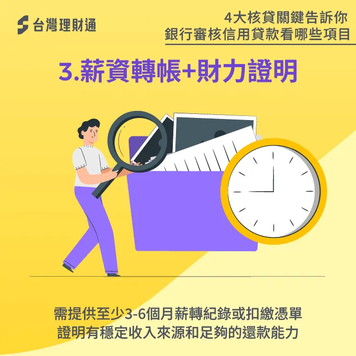 薪資轉帳與財力證明-銀行審核信用貸款