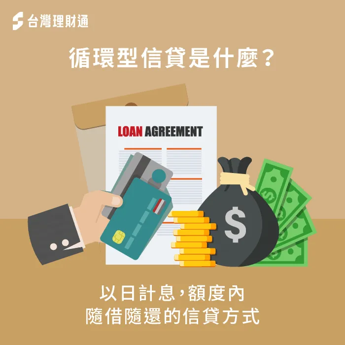 循環型信貸靈活度高,適合有短期資金需求的人 什麼是循環型信貸-循環型信貸是什麼