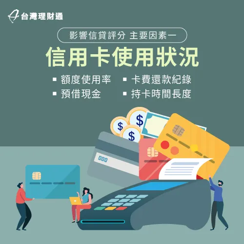 信用卡消費行為最能直接看出申貸人的信用狀況,因此銀行將其列為主要評分項目 信用卡使用狀況-影響信貸評分的主要因素