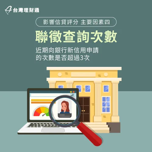 向銀行提出的新信用次數密集度,也是影響信貸評分的關鍵 信貸聯徵查詢次數-影響信貸評分的主要因素