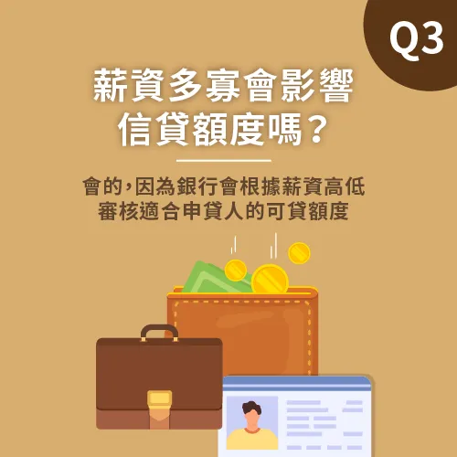 薪資也會影響信用貸款額度,建議可提出其他財力證明獲取銀行信任。 信貸額度會受薪資多寡影響-信貸 工作滿3個月