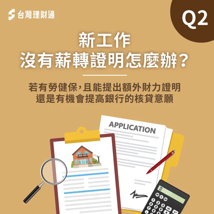 如果沒有薪轉證明能提供,勞保明細也可做為很有利的加分資料。 勞保明細也能做為貸款加分資料-信用貸款推薦