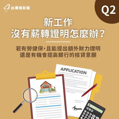 如果沒有薪轉證明能提供,勞保明細也可做為很有利的加分資料。 勞保明細也能做為貸款加分資料-信用貸款推薦