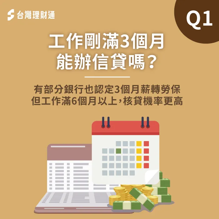 國內有部分銀行也認可工作滿3個月的薪轉勞保,但在職6個月以上核貸機率更高! 有部分銀行也認定3個月薪轉勞保-信貸申請條件