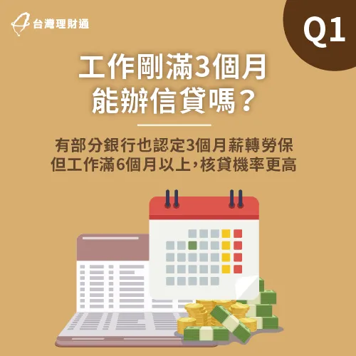 國內有部分銀行也認可工作滿3個月的薪轉勞保,但在職6個月以上核貸機率更高! 有部分銀行也認定3個月薪轉勞保-信貸申請條件
