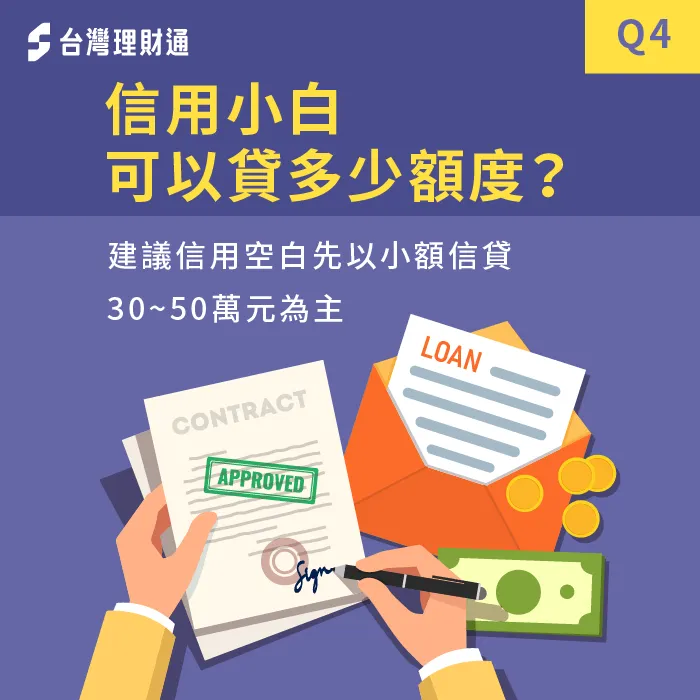 信用小白辦信貸額度-信用空白如何申請信貸