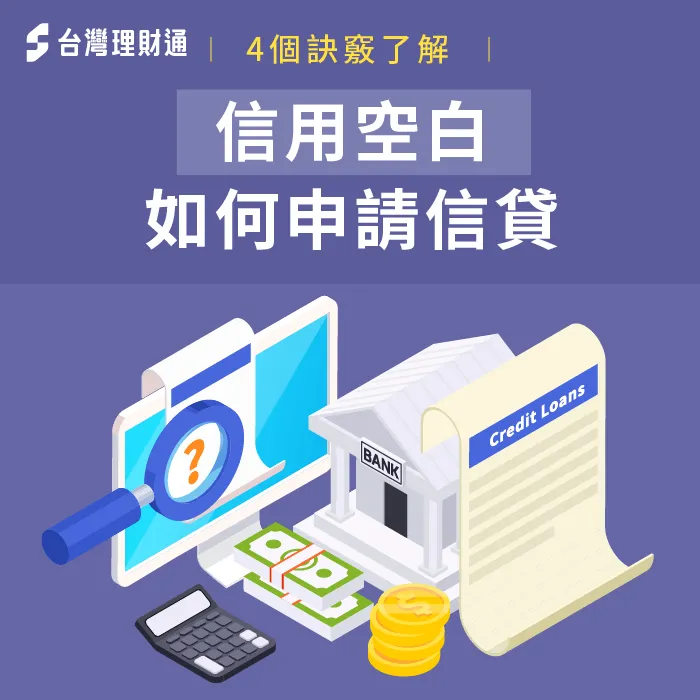 信用空白如何申請信貸-信用小白辦信貸