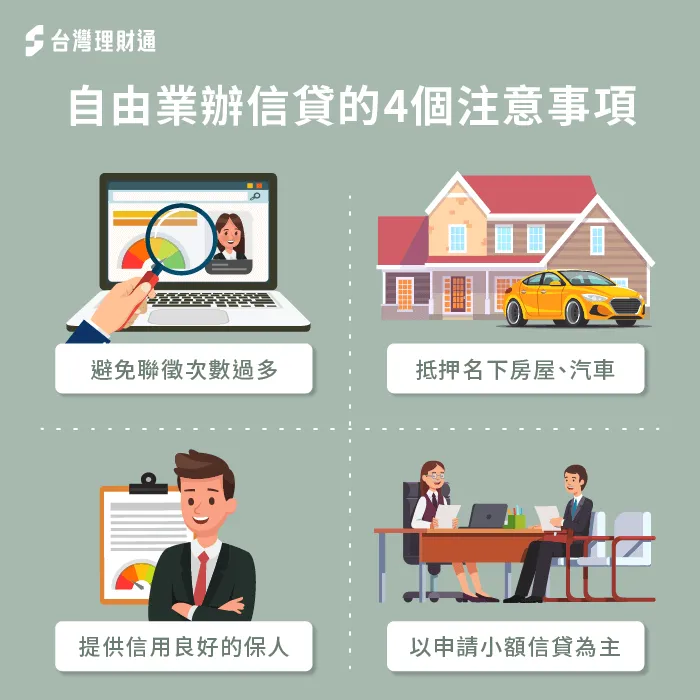 自由業想要提升信貸過件率,建議可以嘗試以下4種作法喔! 自由業辦信貸4個注意事項-自由業可以辦信貸嗎