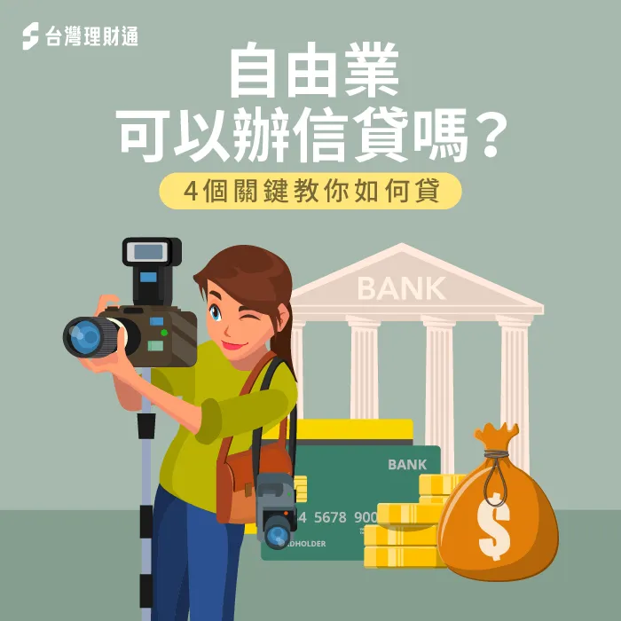 自由業辦信貸4個秘訣-自由業可以辦信貸嗎