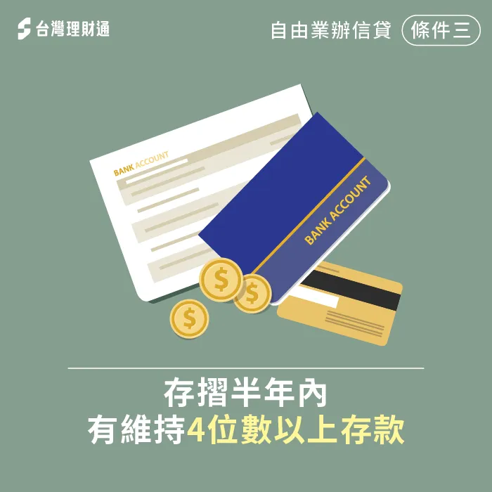 除了保持一定存款金額,不當月光族、避免百元提領也是重要關鍵! 維持4位數以上存款-自由業可以辦信貸嗎