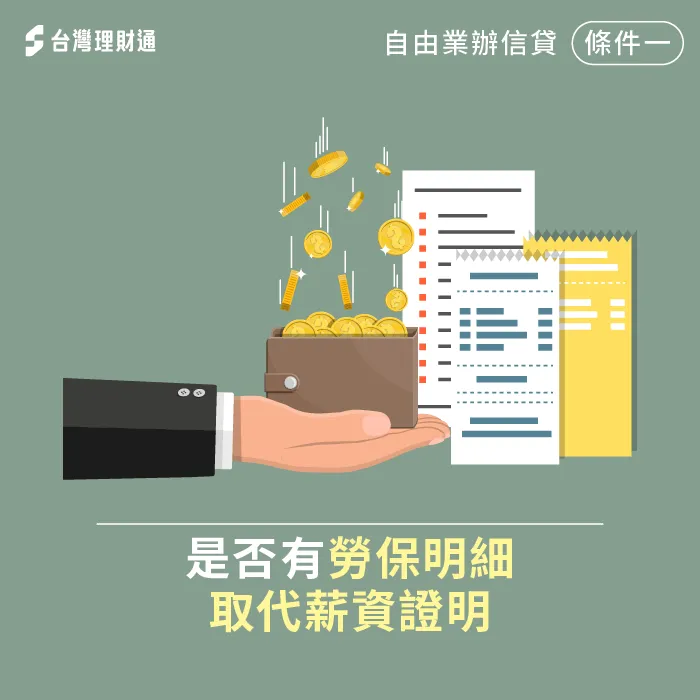 勞保明細會詳列在職公司、年資、薪資投保金額等資訊,銀行便能了解申貸人收入背景 提供勞保證明-自由業可以辦信貸嗎