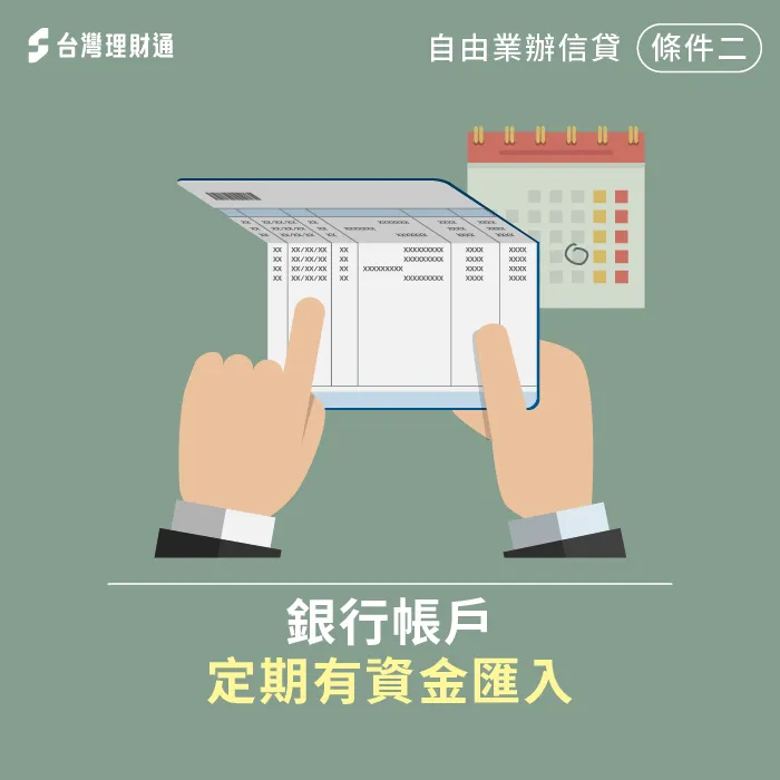 存摺每月有固定的資金匯入,與薪轉證明具有相同效果 固定將資金匯入存摺-自由業可以辦信貸嗎