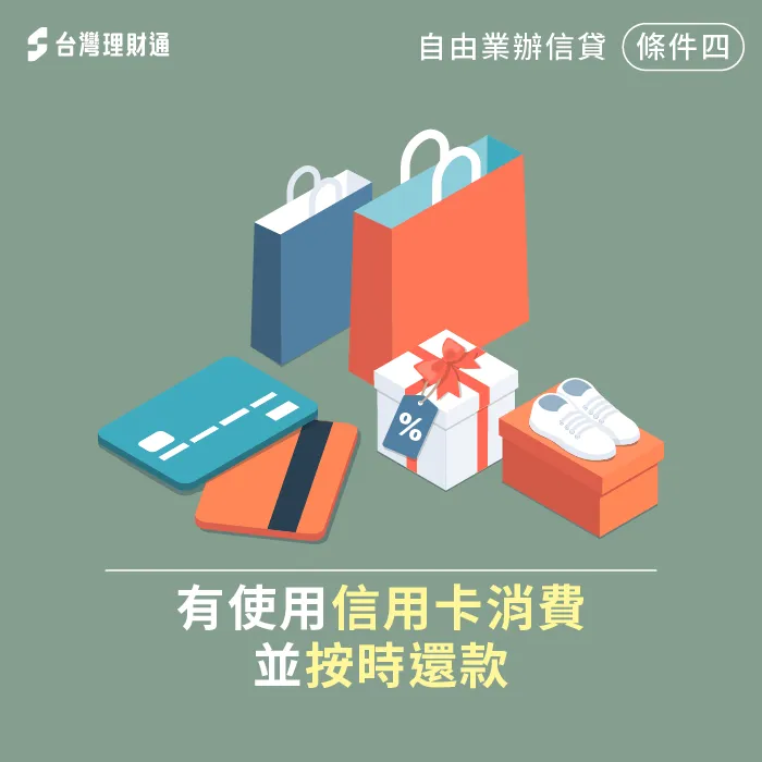 申辦一張信用卡並定期刷卡、按時繳費,能逐步培養信用分數 刷卡並按時還款-自由業可以辦信貸嗎