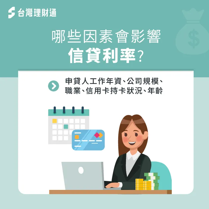 哪些因素會影響信貸利率-信貸利率可以談嗎