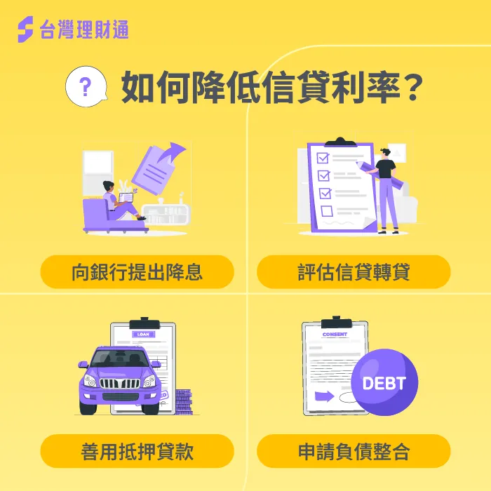 選擇適合自己的信貸降息方式,就能順利降低信貸利率 信貸利率太高4個方法降低-信貸利率太高怎麼辦