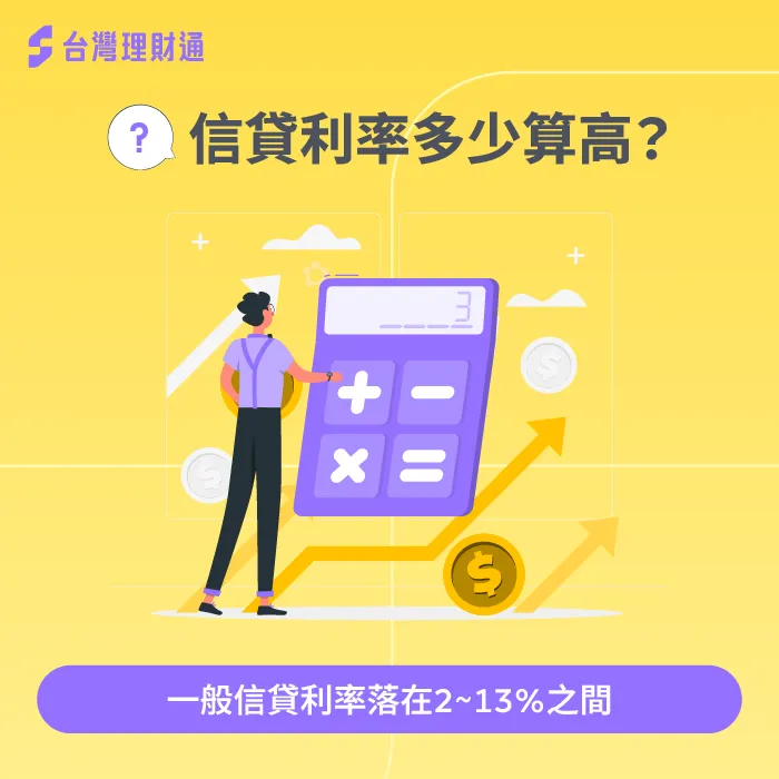 從銀行平均核貸利率,了解自己的信貸利率是否位於正常區間 信貸利率多少算高-信貸利率太高怎麼辦