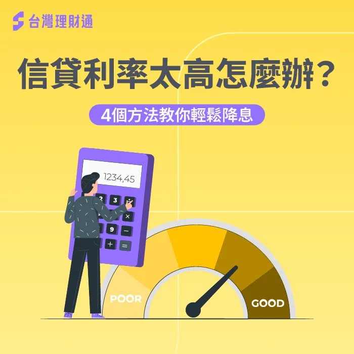 信貸利率太高、月付金太高,只要找對方法就有機會降低! 信貸利率太高如何解決-信貸利率太高怎麼辦
