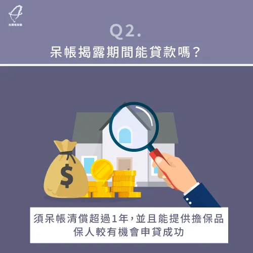 呆帳揭露期能貸款嗎-銀行呆帳可以貸款嗎
