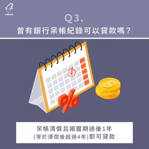 曾有呆帳紀錄能貸款嗎-有呆帳可以貸款嗎