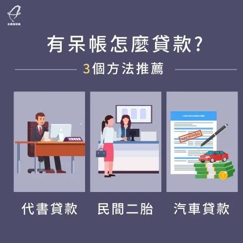 有呆帳怎麼貸款-有呆帳可以貸款嗎