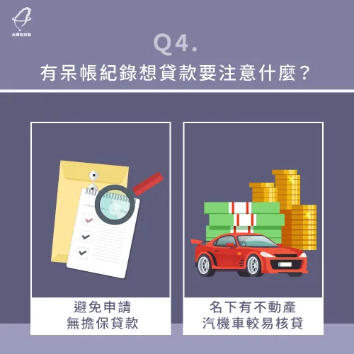 有呆帳想貸款要注意什麼-銀行呆帳貸款