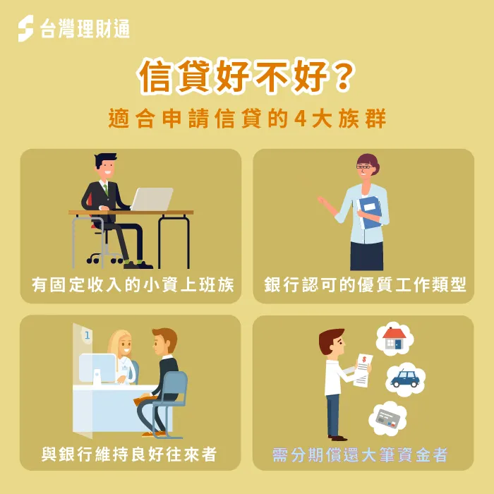 符合這4種條件的申貸人,推薦選擇銀行信貸滿足資金需求! 適合申請信貸4族群-辦信貸好嗎