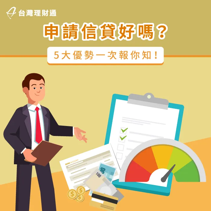 申請信貸好嗎-辦信貸好不好