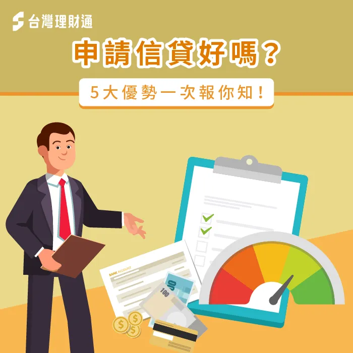 申請信貸好嗎-辦信貸好不好
