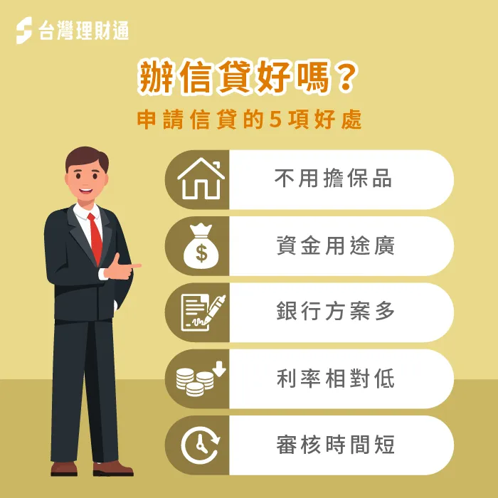 從5個不同角度切入,帶大家了解申請信貸的特色是什麼! 申請信貸的5項好處-辦信貸好嗎
