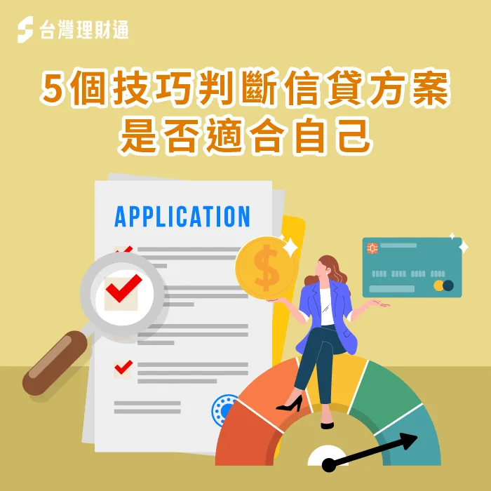 信用貸款好嗎取決於是否選擇適合的貸款方案 信貸是否適合自己-信用貸款好嗎